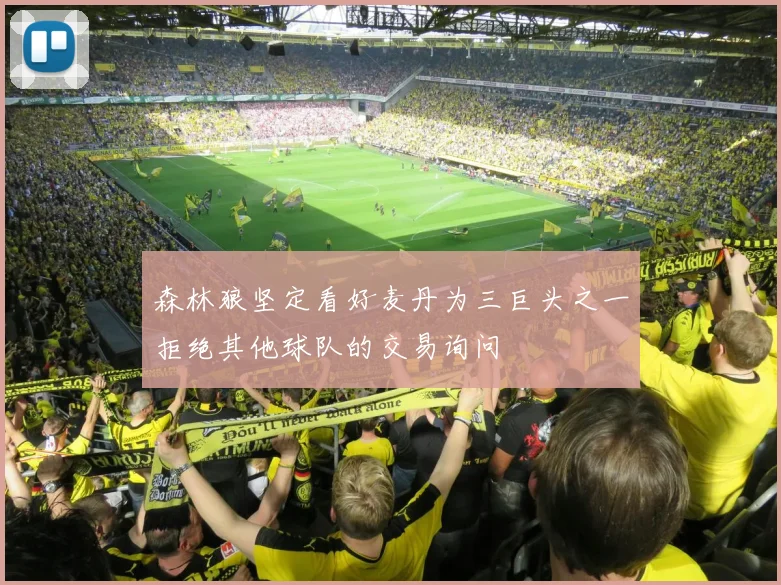 森林狼坚定看好麦丹为三巨头之一拒绝其他球队的交易询问