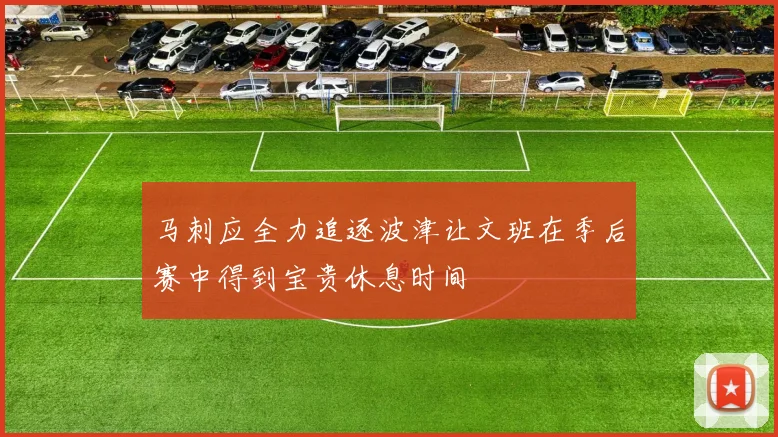 马刺应全力追逐波津让文班在季后赛中得到宝贵休息时间