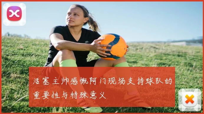 活塞主帅感慨阿门现场支持球队的重要性与特殊意义