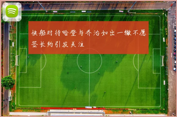 快船对待哈登与乔治如出一辙不愿签长约引发关注