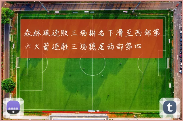 森林狼连败三场排名下滑至西部第六火箭连胜三场稳居西部第四