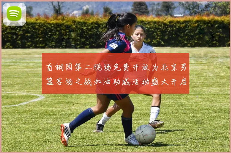 首钢园第二现场免费开放为北京男篮客场之战加油助威活动盛大开启