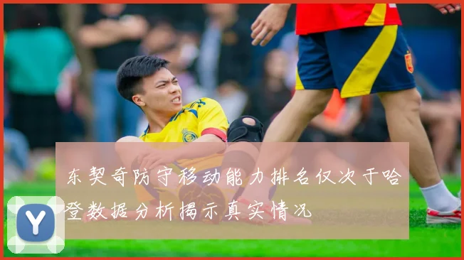 东契奇防守移动能力排名仅次于哈登数据分析揭示真实情况